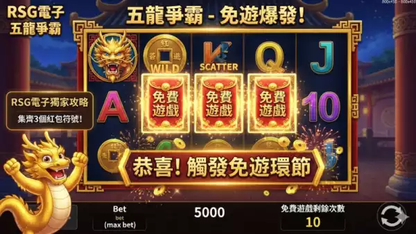 免費遊戲觸發