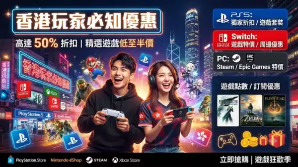 香港玩家必知優惠
