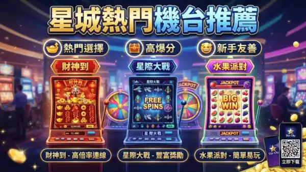 星城熱門機台推薦