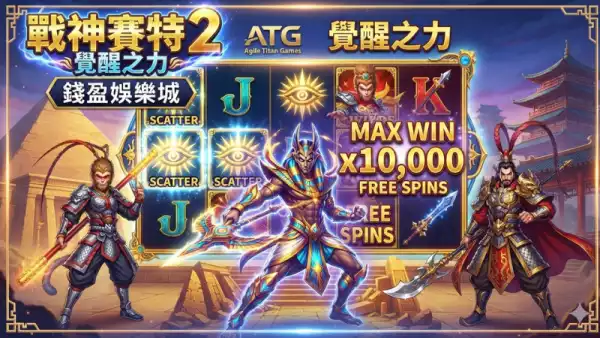 戰神賽特遊戲評測