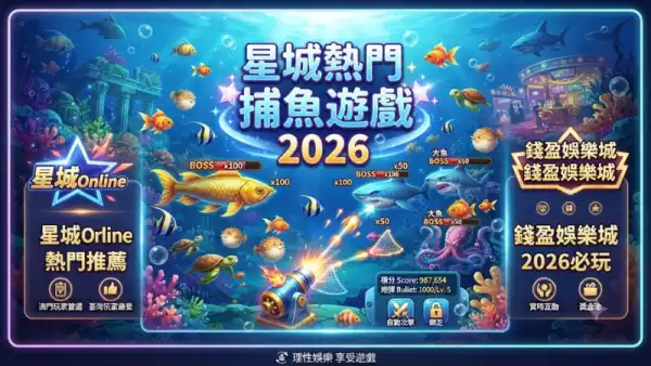 星城熱門捕魚遊戲
