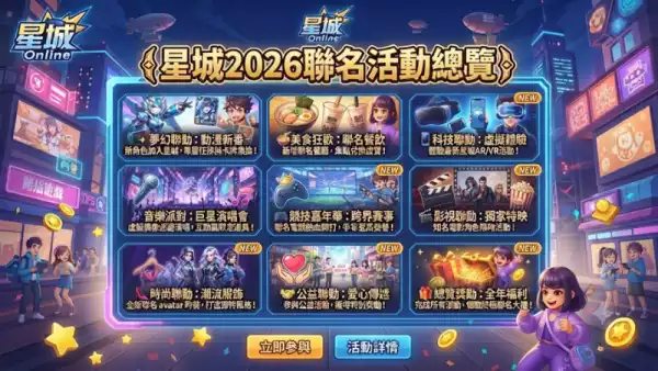 星城2026聯名活動總覽
