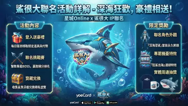 鯊很大聯名活動詳解