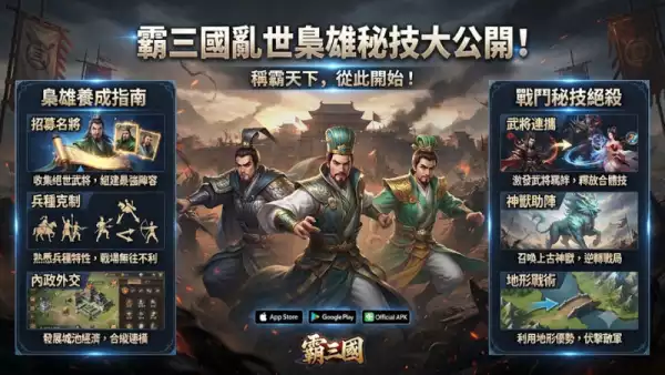 霸三國亂世梟雄秘技大公開!星城Online玩家必學攻略
