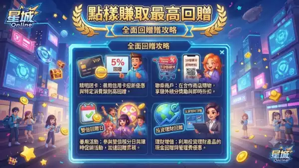 點樣賺取最高回贈