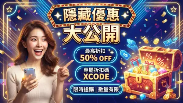 隱藏優惠大公開