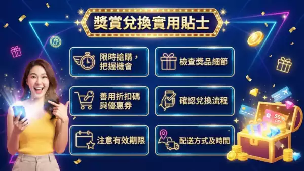 獎賞兌換實用貼士