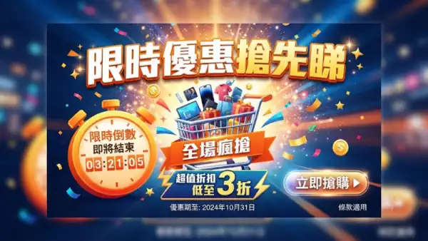 限時優惠搶先睇