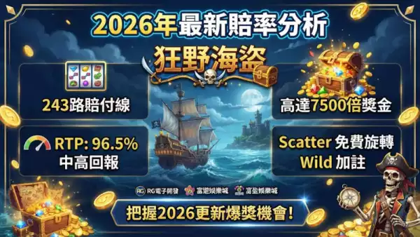 2026年最新賠率分析
