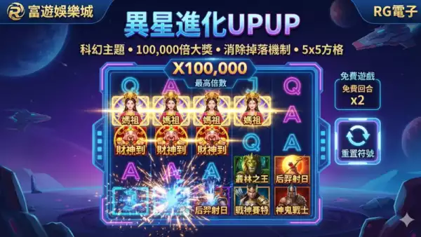 異星進化UPUP