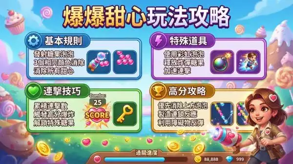 爆爆甜心玩法攻略