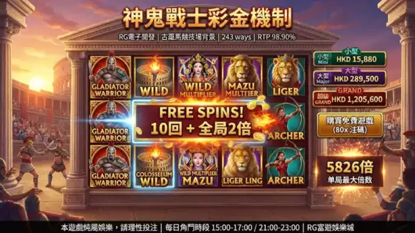 神鬼戰士彩金機制