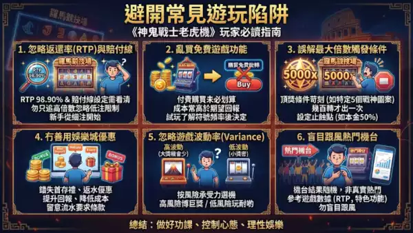 避開常見遊玩陷阱
