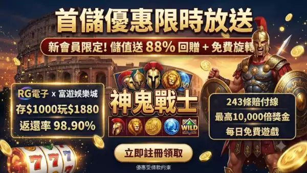 首儲優惠限時放送
