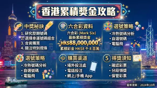 香港累積獎金攻略