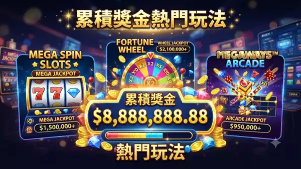 累積獎金熱門玩法