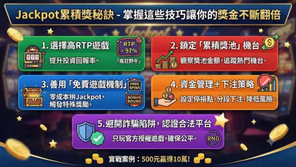 Jackpot累積獎秘訣