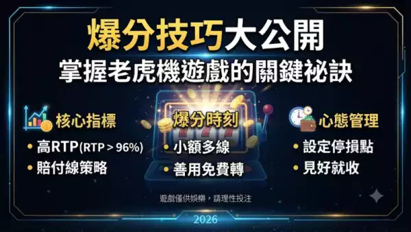 爆分技巧大公開