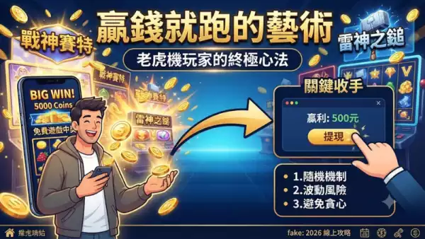 贏錢就跑的藝術