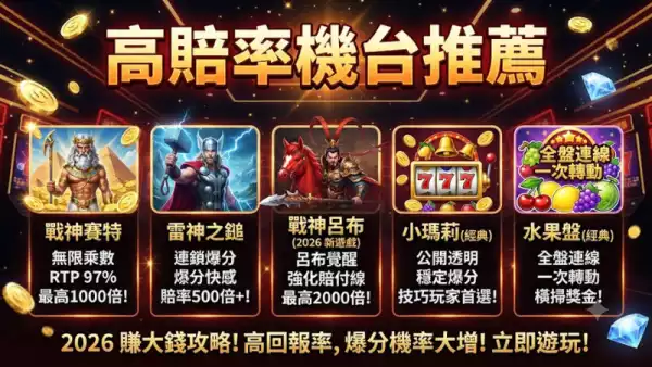 高賠率機台推薦
