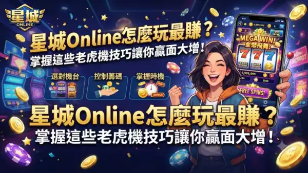 星城online怎麼玩最賺？掌握這些老虎機技巧讓你贏面大增！