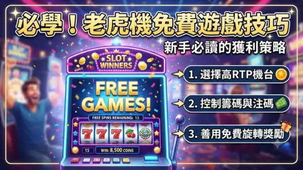 必學！老虎機免費遊戲技巧