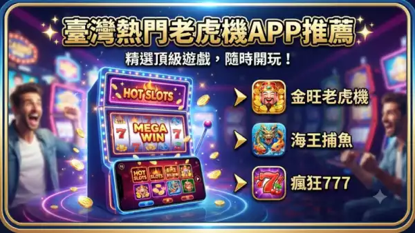 臺灣熱門老虎機app推薦