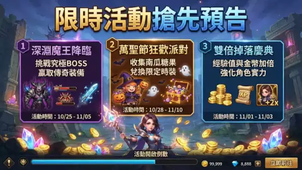 限時活動搶先預告