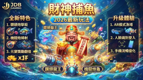 財神捕魚2026最新玩法
