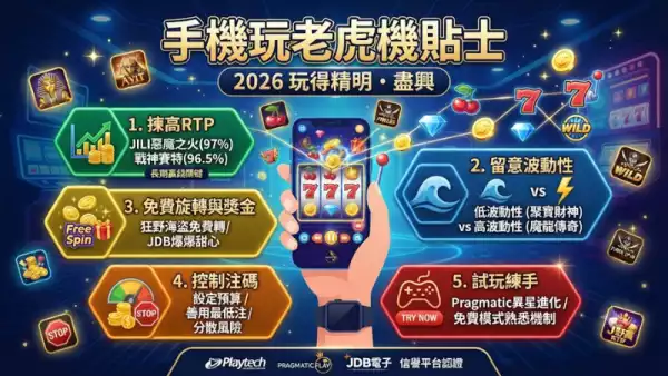 手機玩老虎機貼士