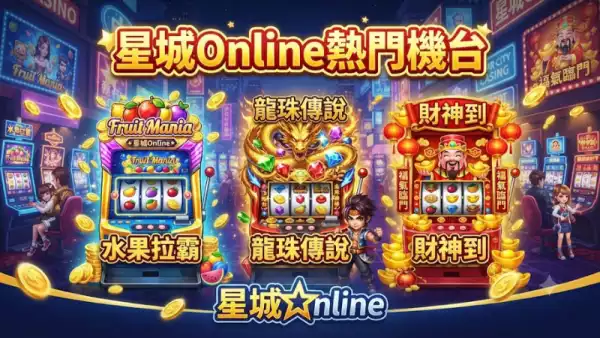 星城Online熱門機台