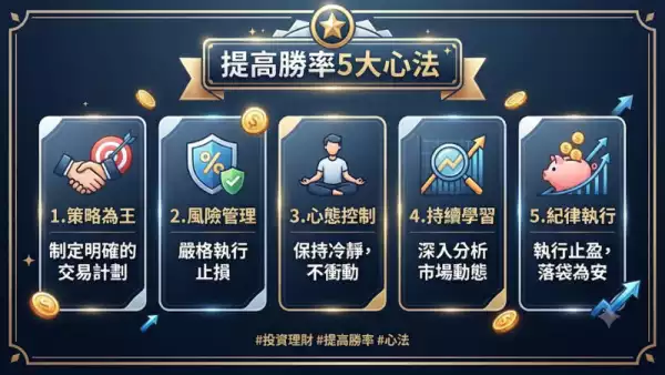 提高勝率5大心法