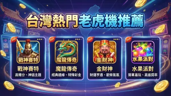 台灣熱門老虎機推薦