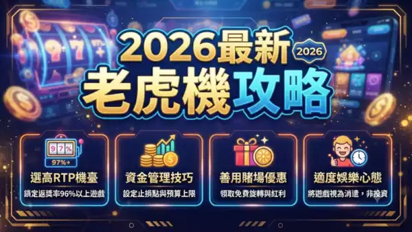 2026最新老虎機攻略