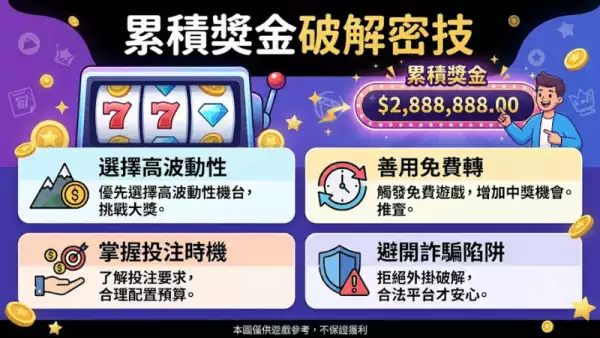 累積獎金破解密技