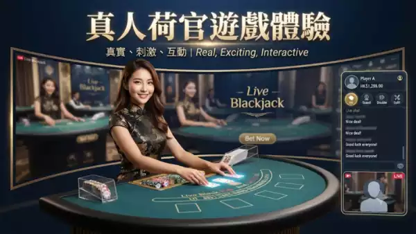 真人荷官遊戲體驗