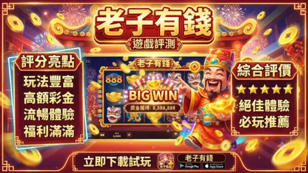 老子有錢遊戲評測