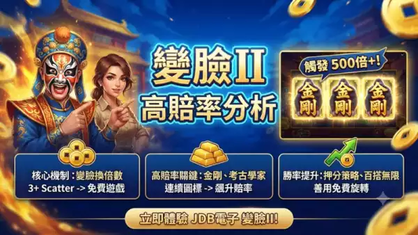 變臉II高賠率分析