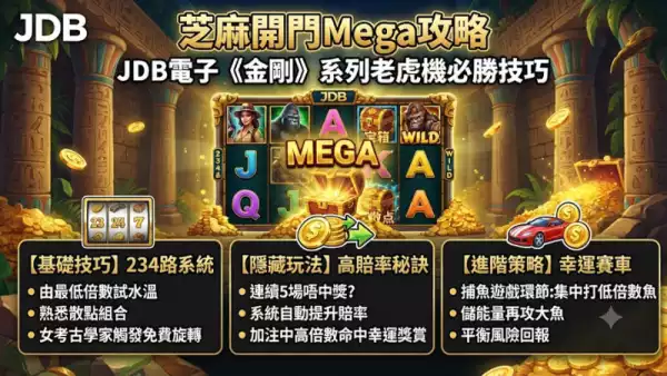芝麻開門Mega攻略