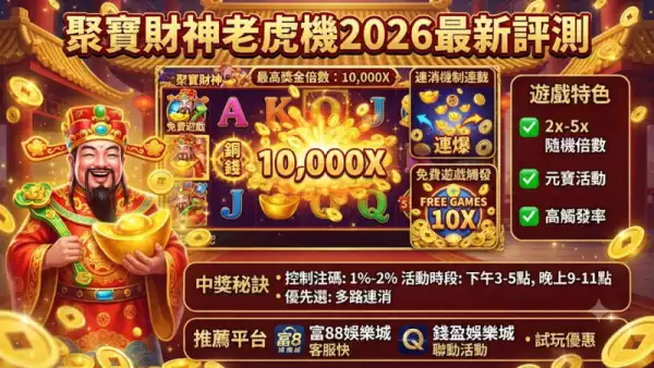 聚寶財神老虎機2026最新評測