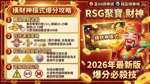 橫財神模式爆分攻略