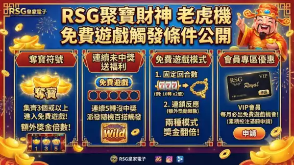 免費遊戲觸發條件公開