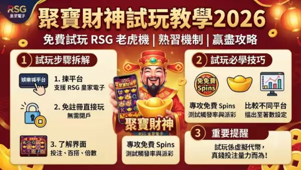 聚寶財神試玩教學2026