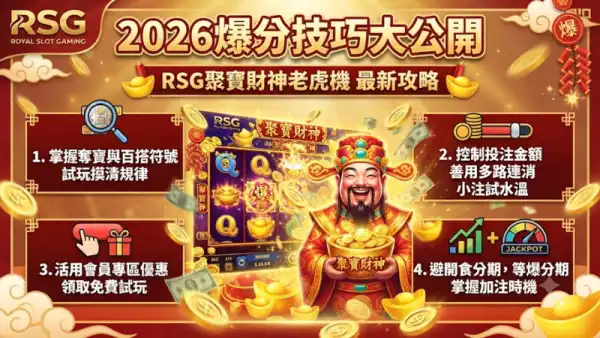 2026爆分技巧大公開