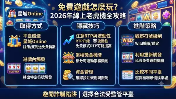 免費遊戲怎麼玩？