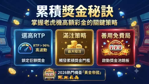 累積獎金秘訣