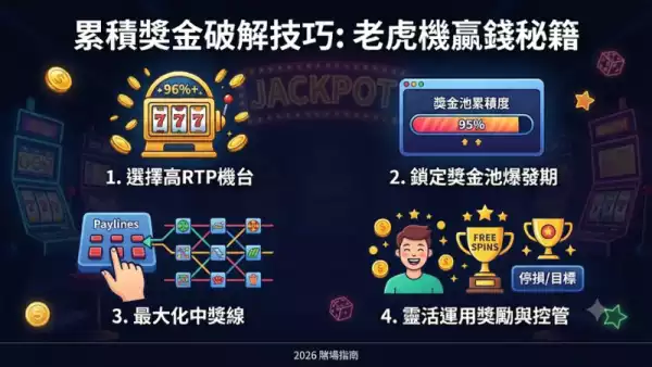 累積獎金破解技巧