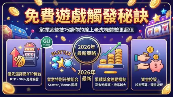 免費遊戲觸發秘訣
