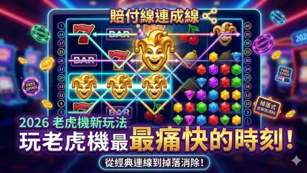 連線獎勵全解析