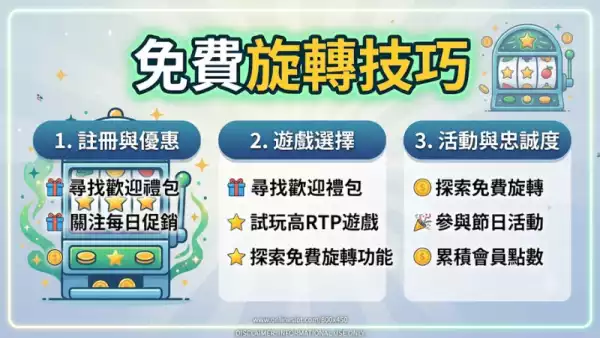免費旋轉技巧